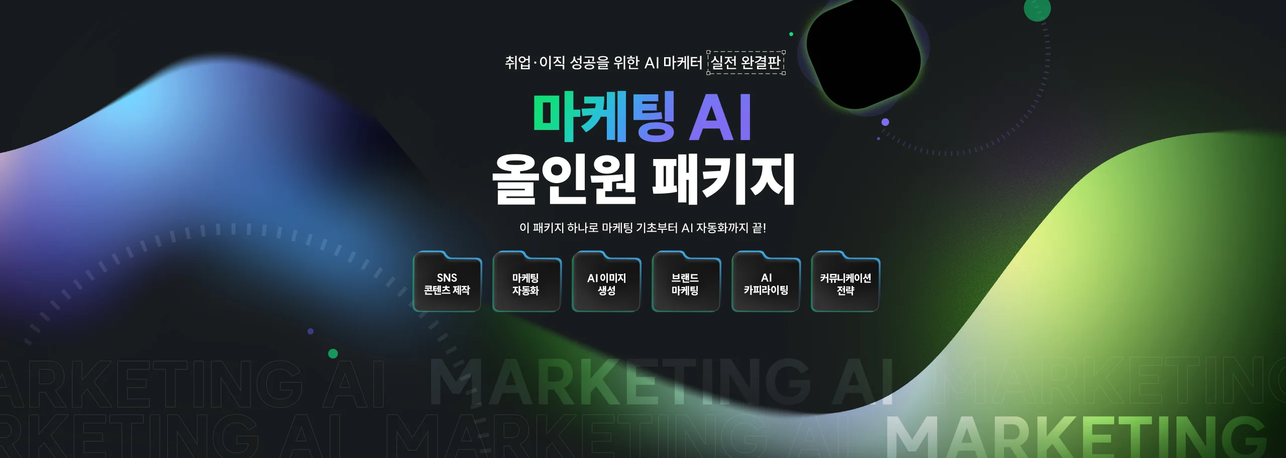 마케팅 AI 올인원 패키지