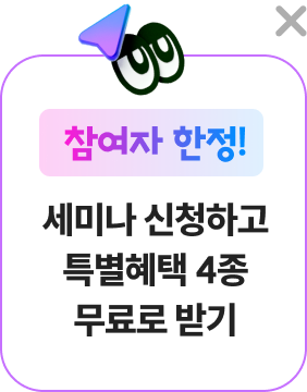 참여자 한정 세미나 신청