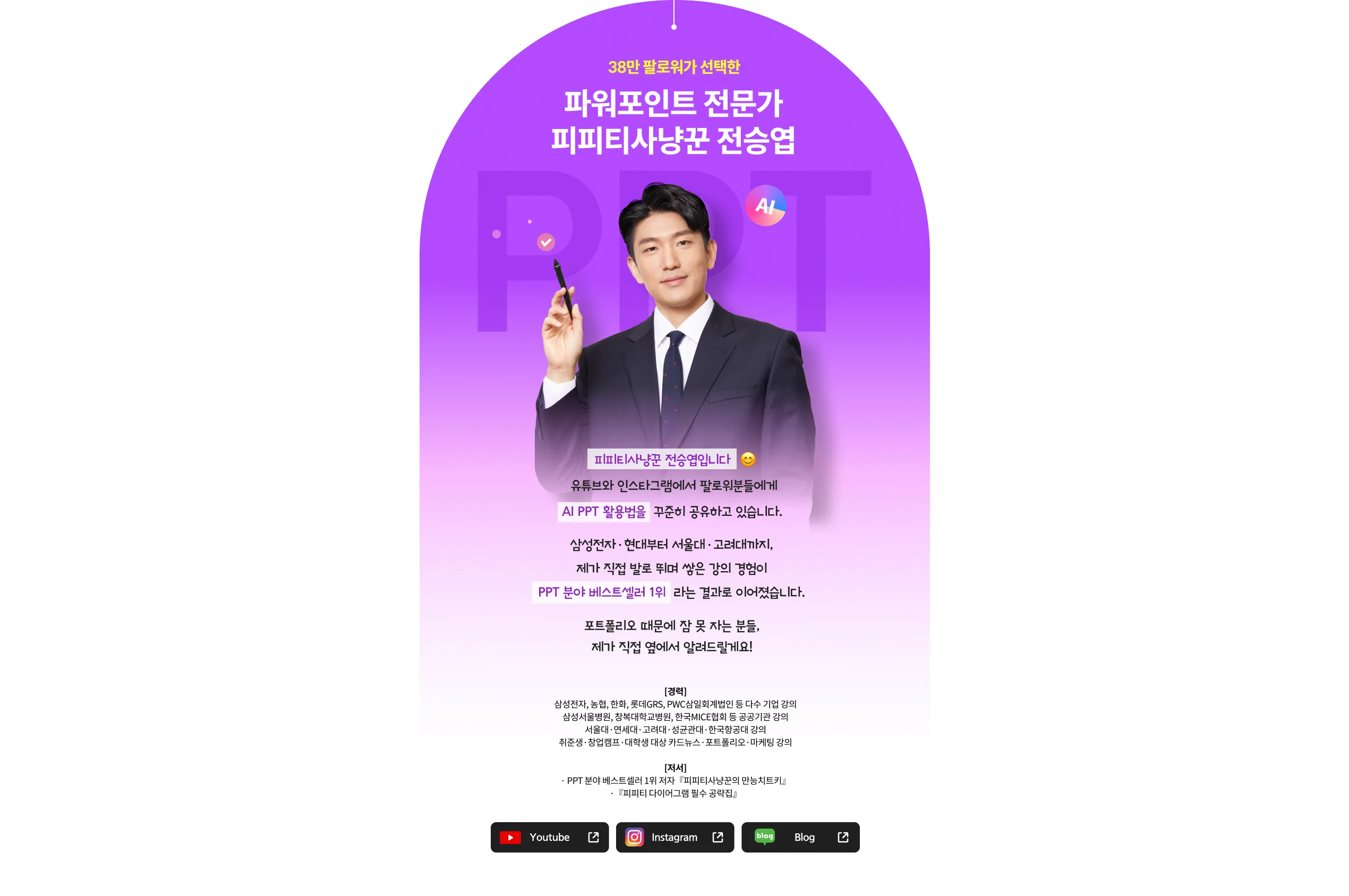 강사 소개 - 피피티사냥꾼 전승엽