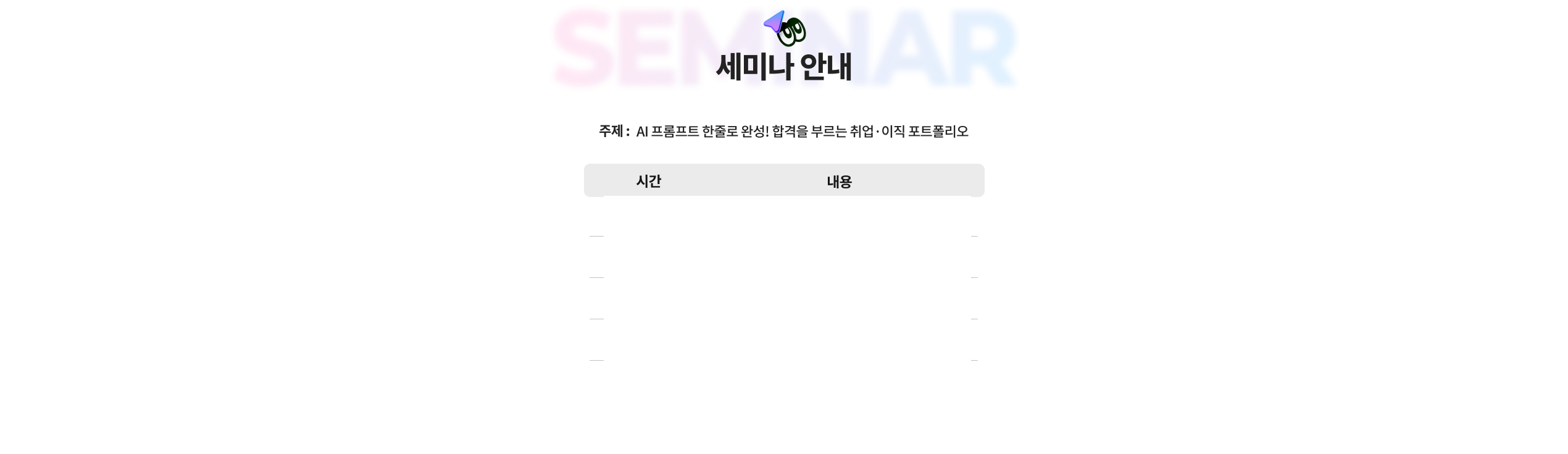 세미나 일정 및 타임테이블