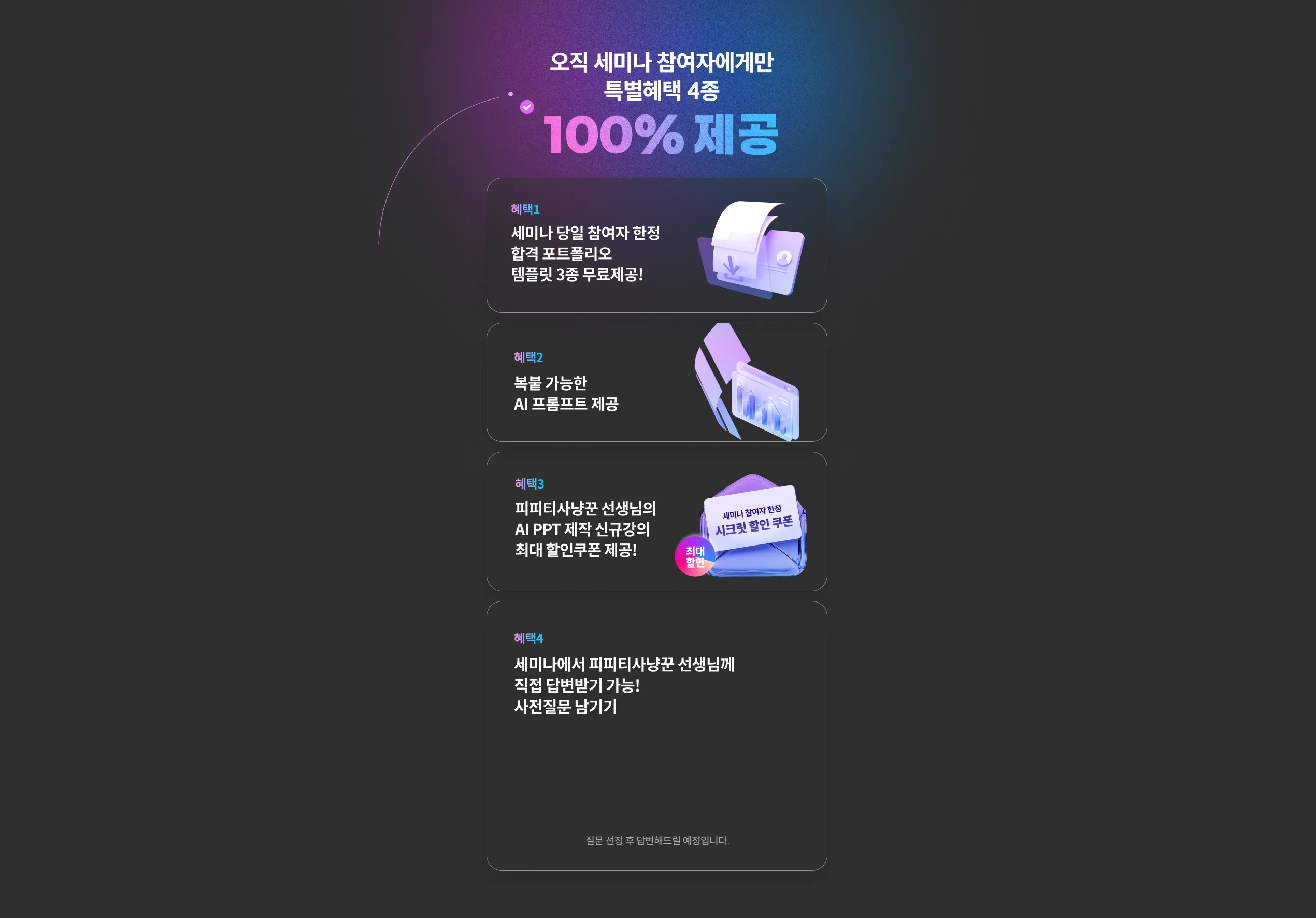 세미나 참여자 특별혜택 4종