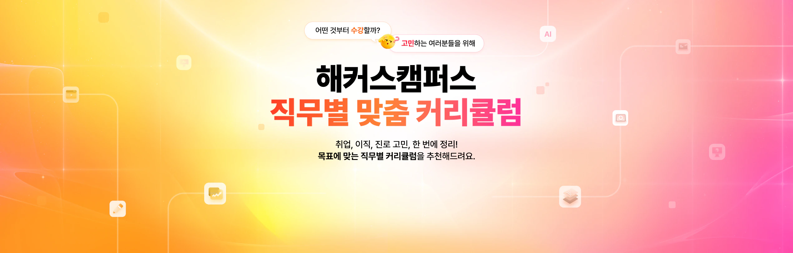 직무별 맞춤 커리큘럼