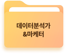 데이터분석가&마케터
