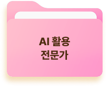 AI 활용 전문가
