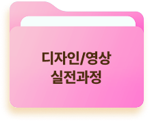 디자인/영상 실전과정