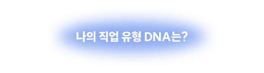 직업 유형 찾기 TEST