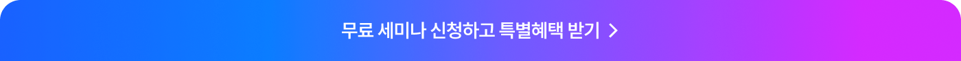 무료 세미나 신청하고 특별혜택 받기