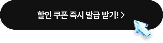 할인 쿠폰 즉시 발급 받기!