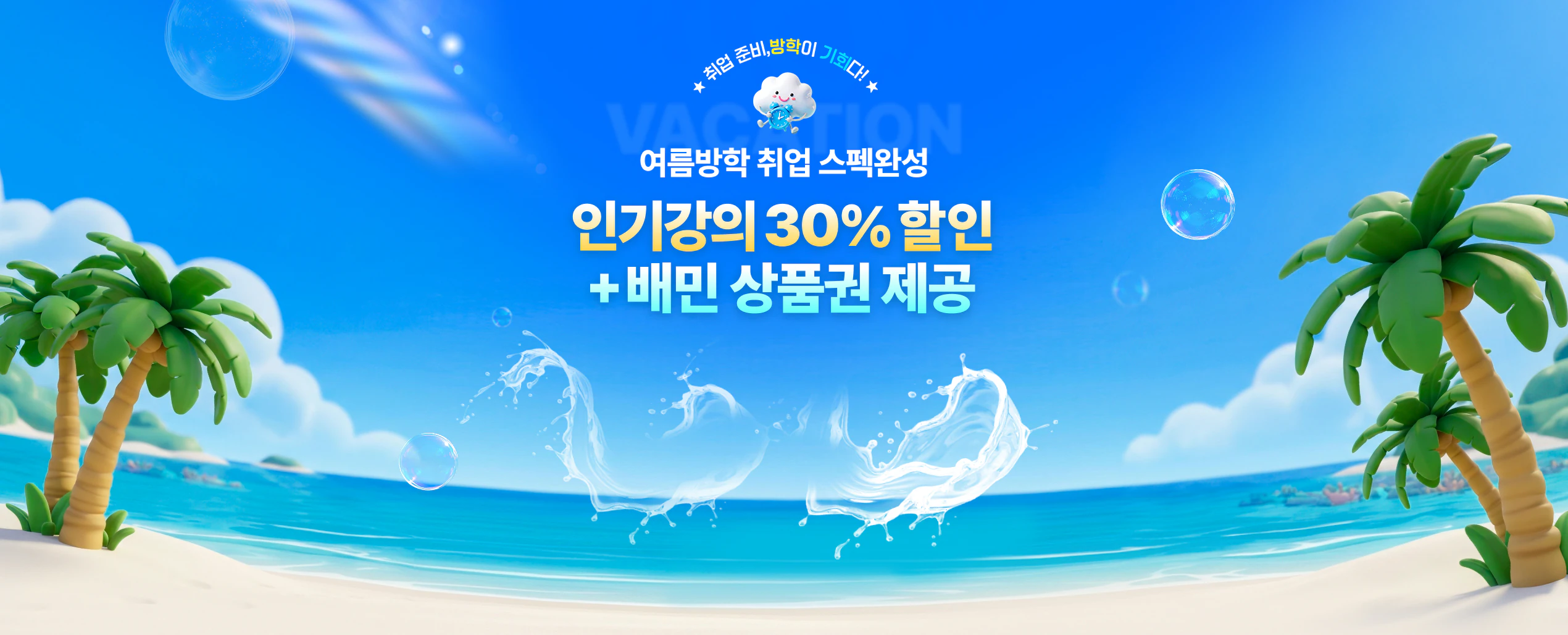 여름방학 강의 할인 이벤트 메인