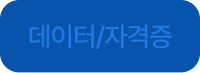 데이터/자격증