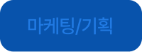 마케팅/기획