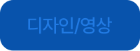디자인/영상