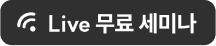LIVE 무료 세미나
