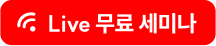 LIVE 무료 세미나