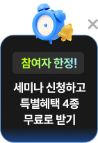 참여자 한정 세미나 신청