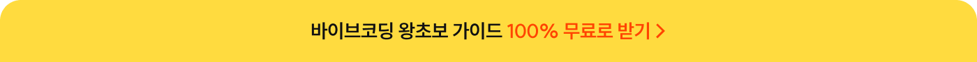 바이브코딩 왕초보 가이드