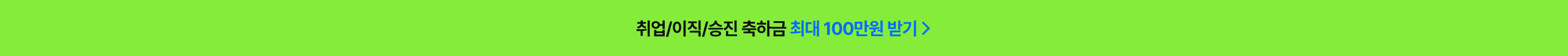 취업/이직/승진 축하금 최대 100만원 받기