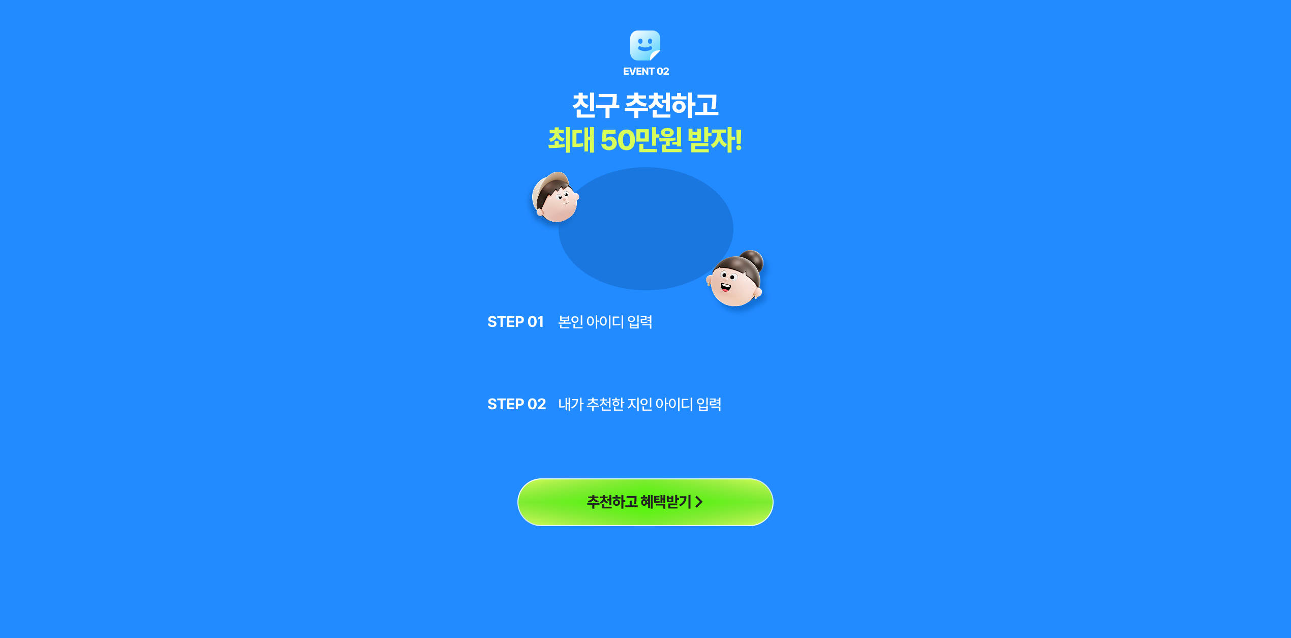 지인 추천하고 혜택받기