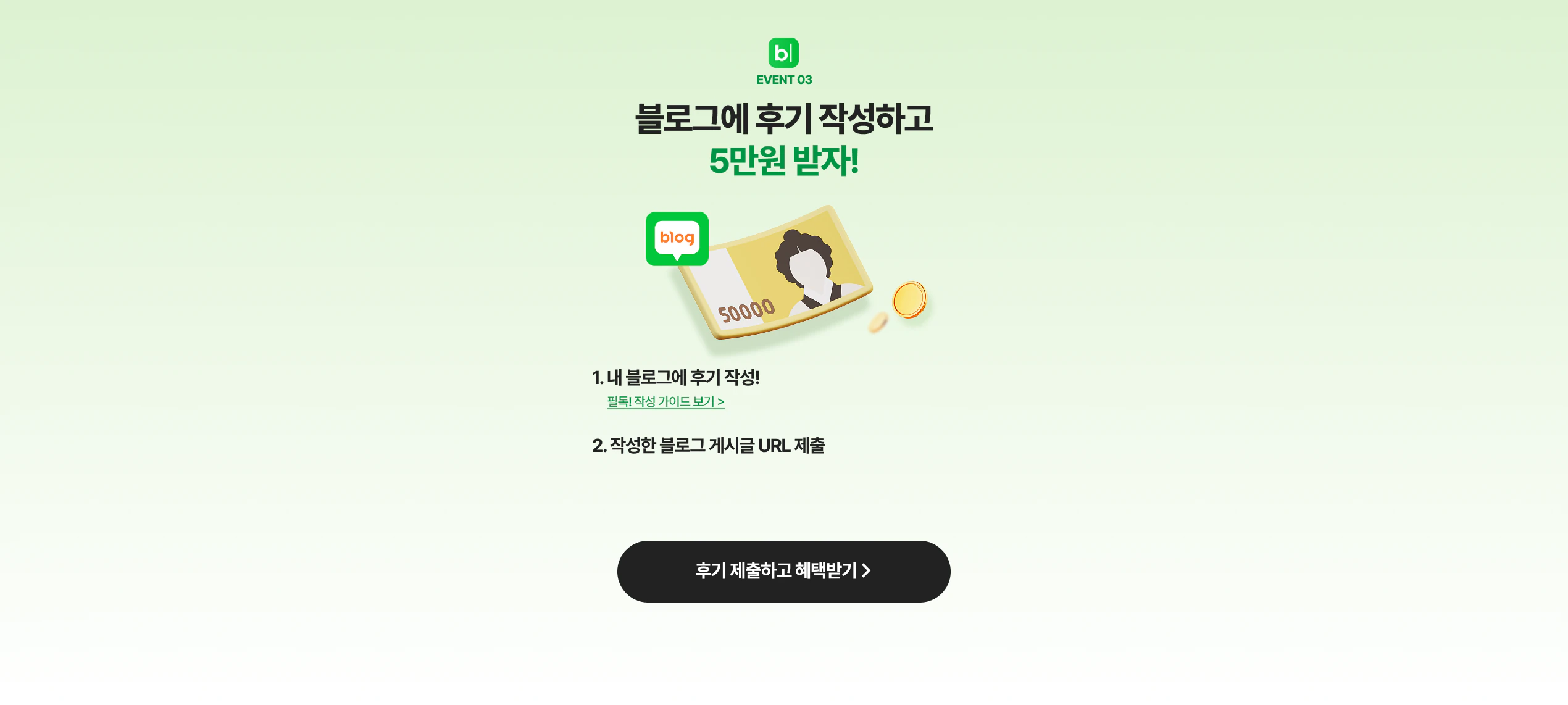 성공후기 게시글 제출하고 혜택받기