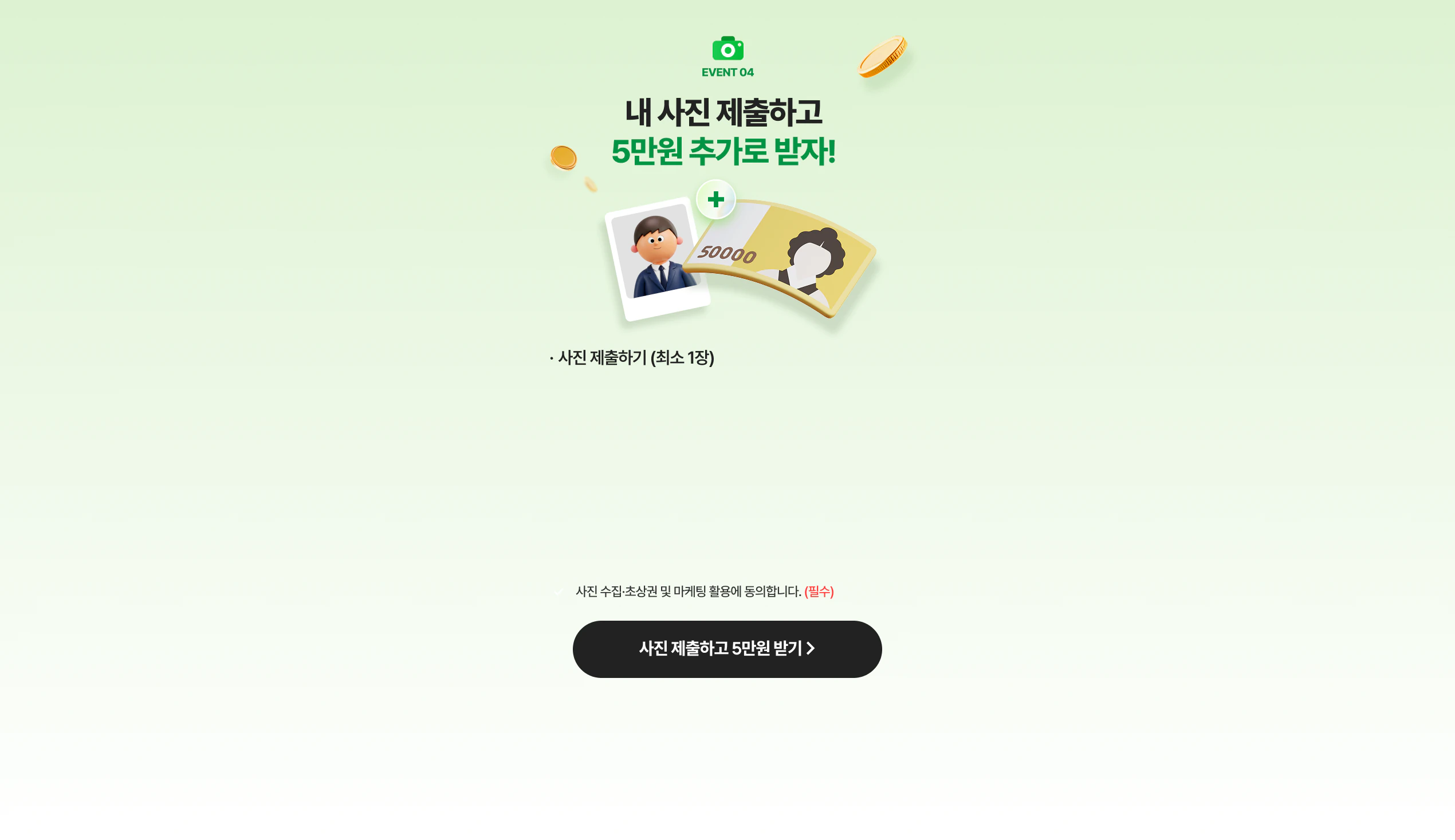 사진 제출하고 5만원 받기