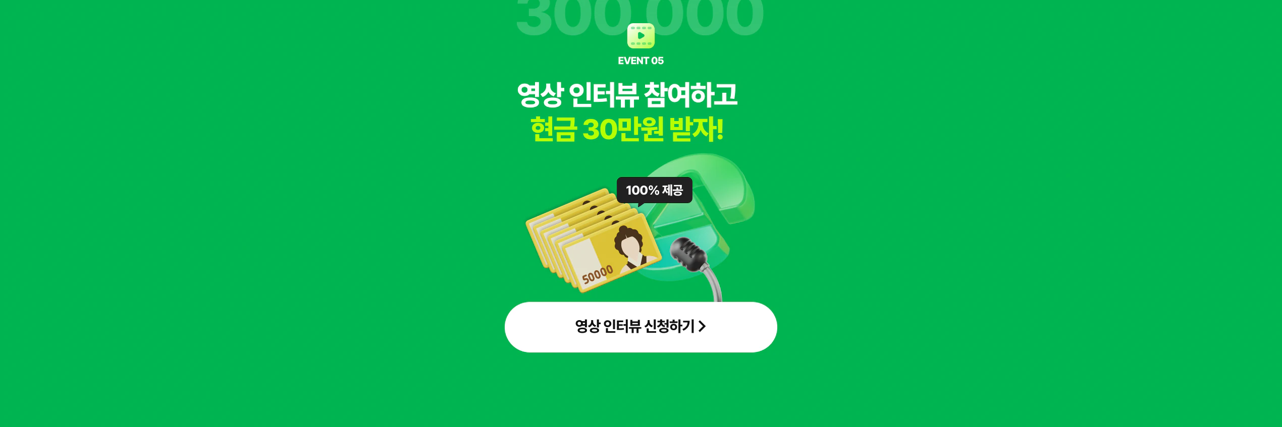 영상 인터뷰 참여하고 현금 30만원 받자