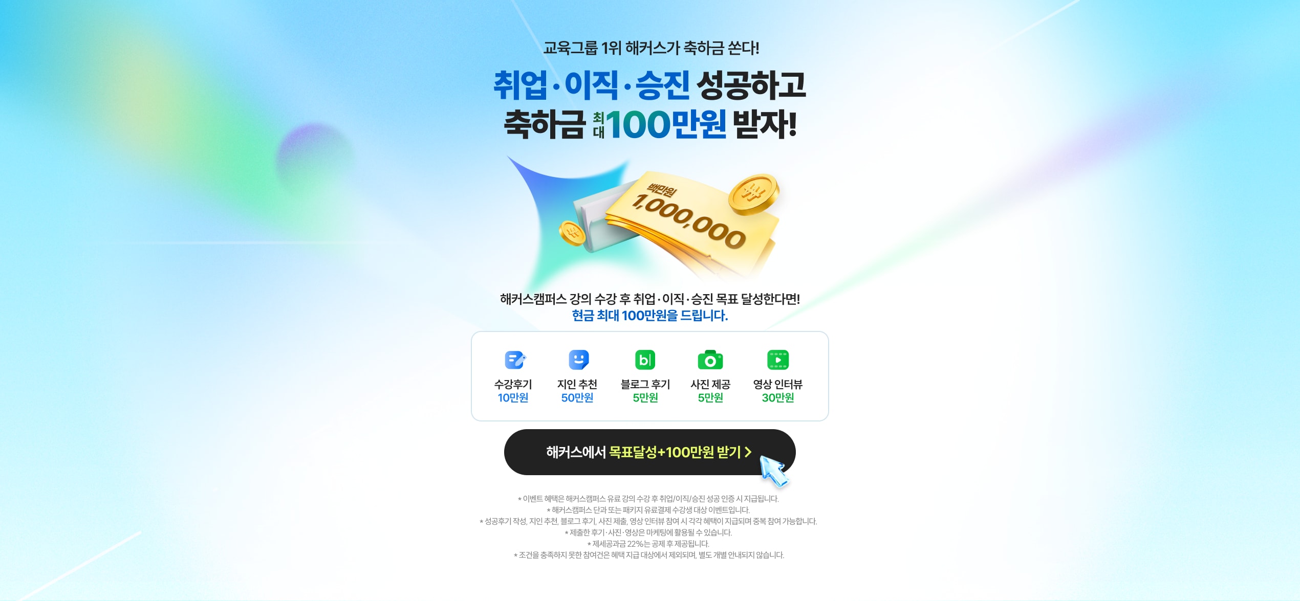 취업·이직·승진 성공하고 축하금 최대 100만원 받자!
