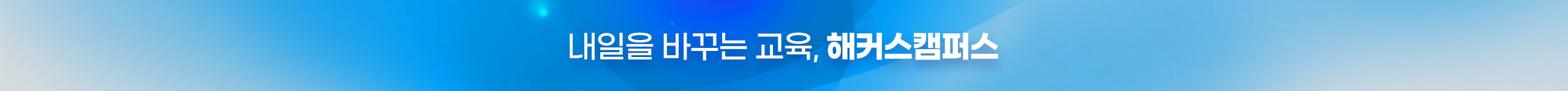 해커스캠퍼스