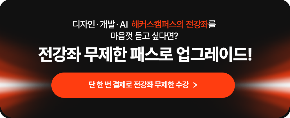 전강좌 무제한 패스로 업그레이드