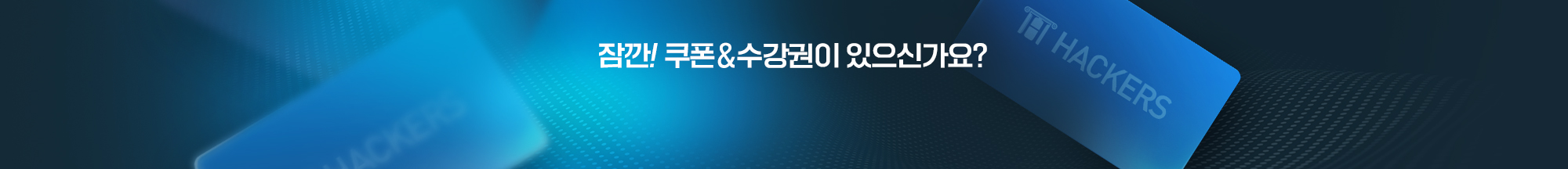 해커스 쿠폰