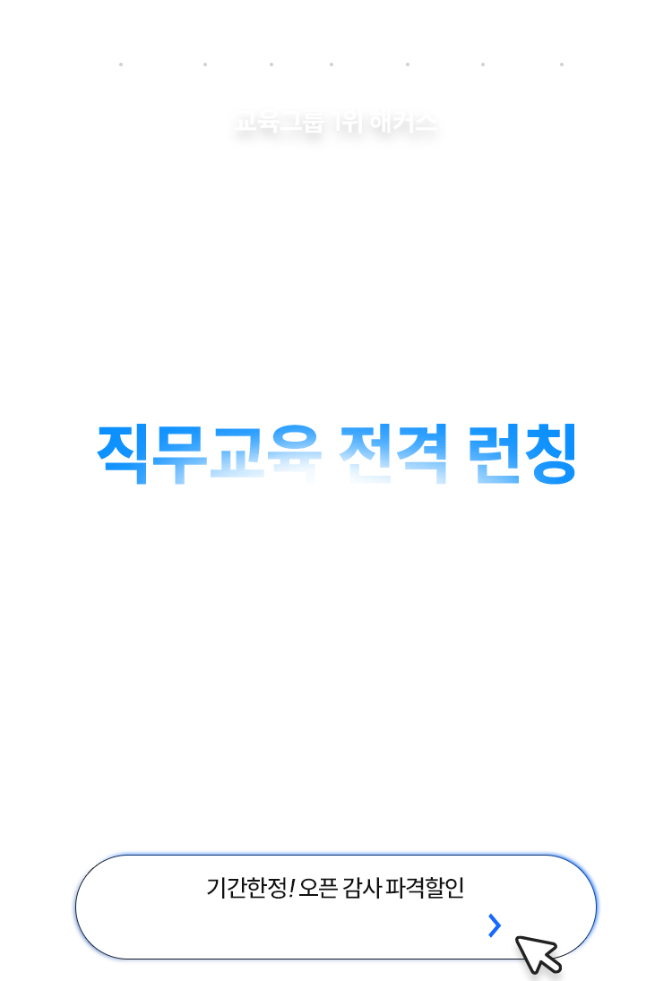 직무교육 전격 런칭