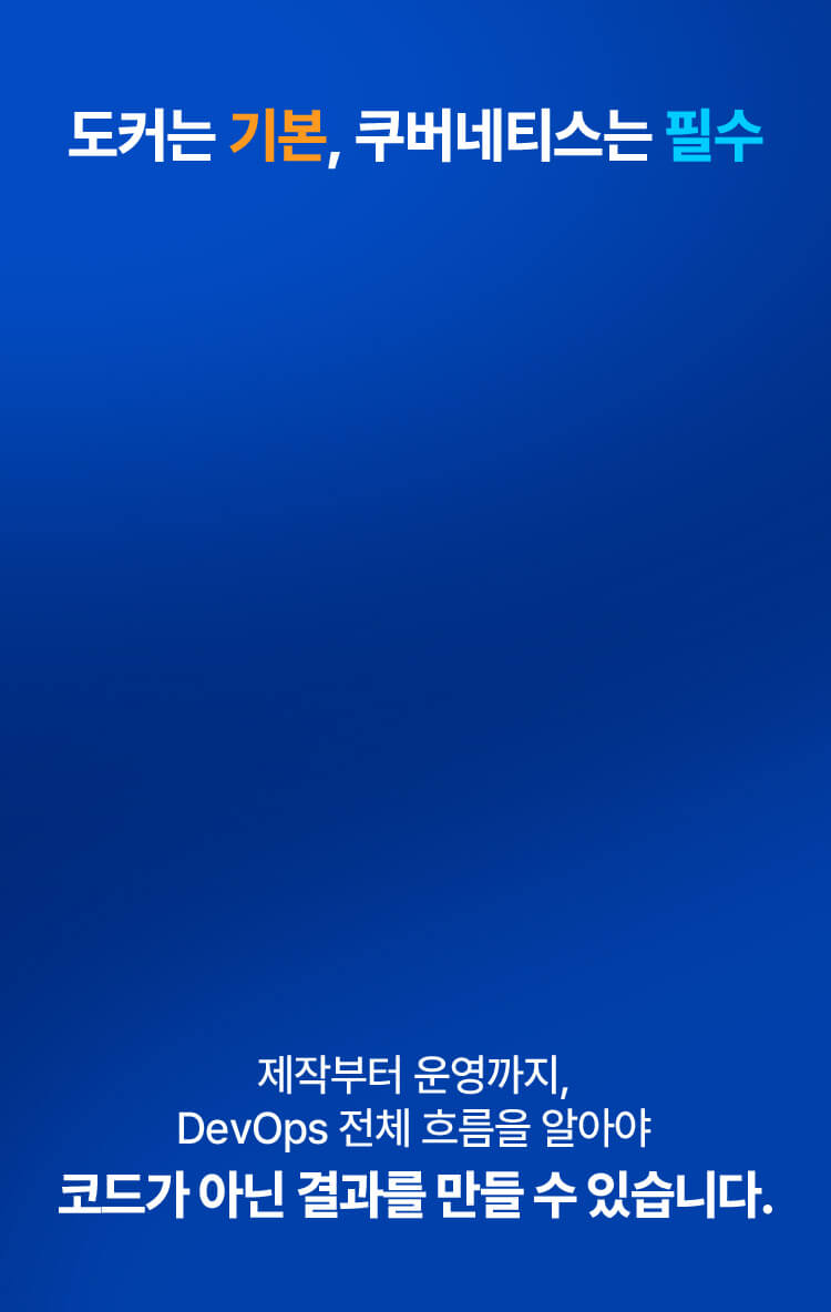 도커는 기본, 쿠버네티스는 필수