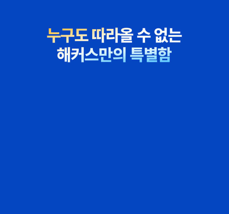 누구도 따라올 수 없는 해커스만의 특별함