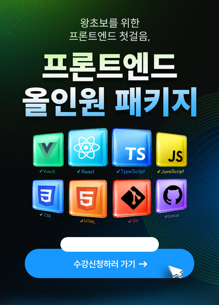 프론트엔드 올인원 패키지