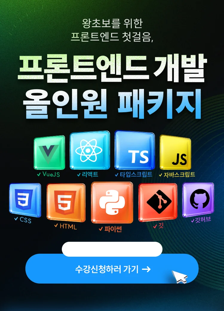 프론트엔드 올인원 패키지