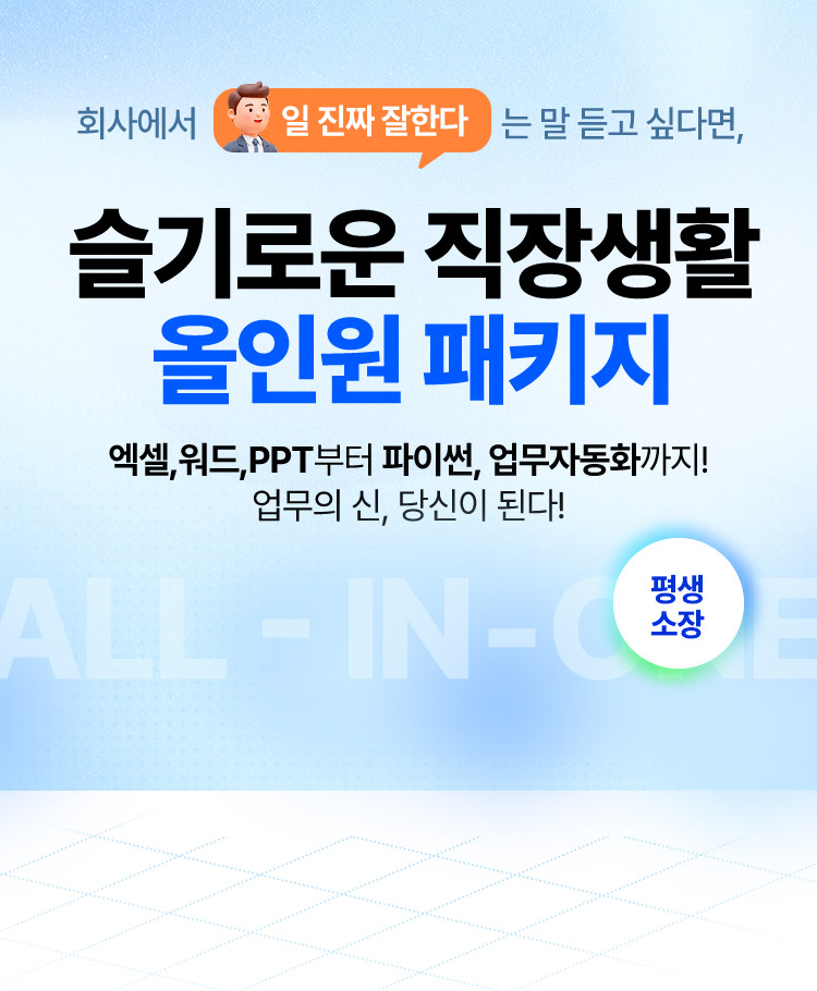 슬기로운 직장생활 올인원 패키지