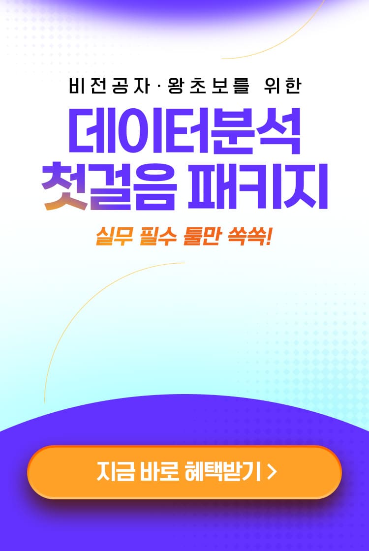 데이터분석 첫걸음 패키지