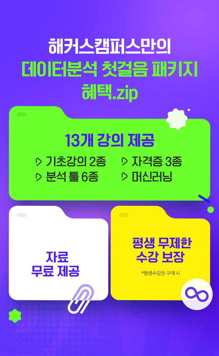 데이터분석 첫걸음 패키지 혜택