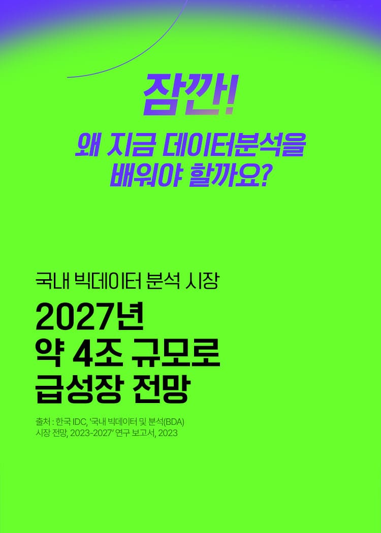 왜 지금 데이터분석을 배워야 할까요?