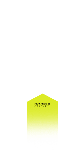 2025년