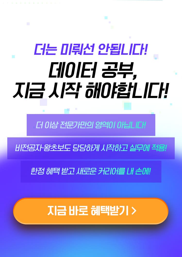 데이터 공부, 지금 시작해야합니다!