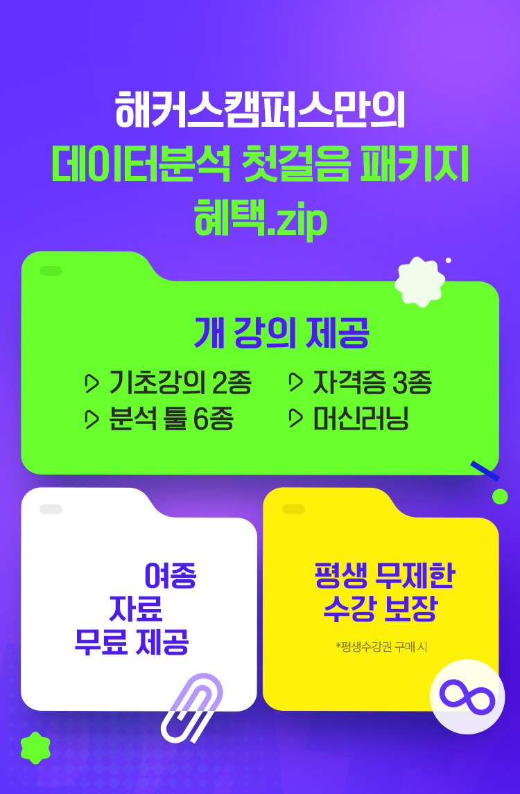 데이터분석 첫걸음 패키지 혜택