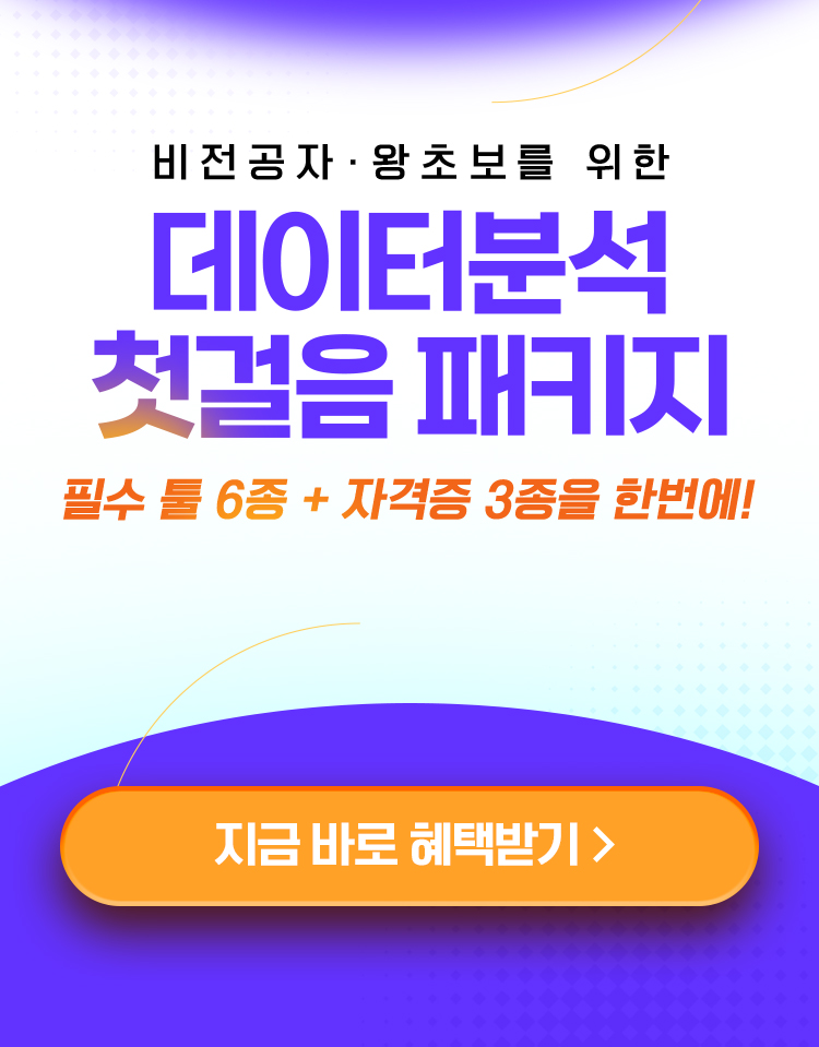데이터분석 첫걸음 패키지