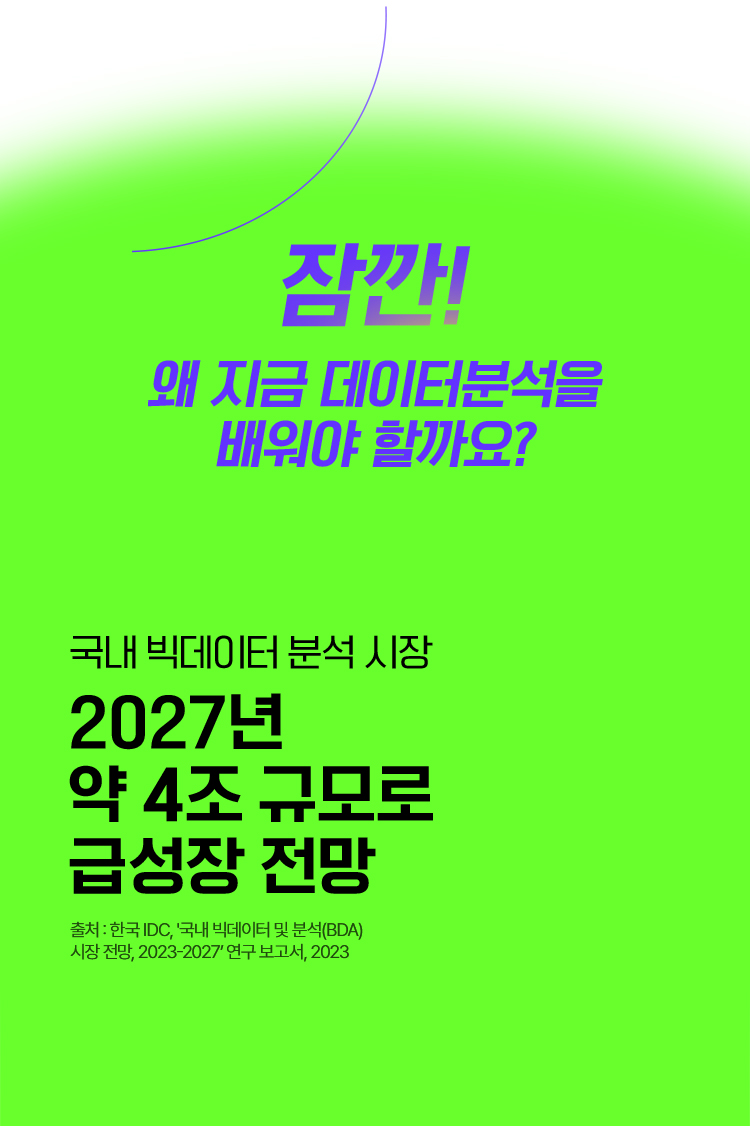 왜 지금 데이터분석을 배워야 할까요?