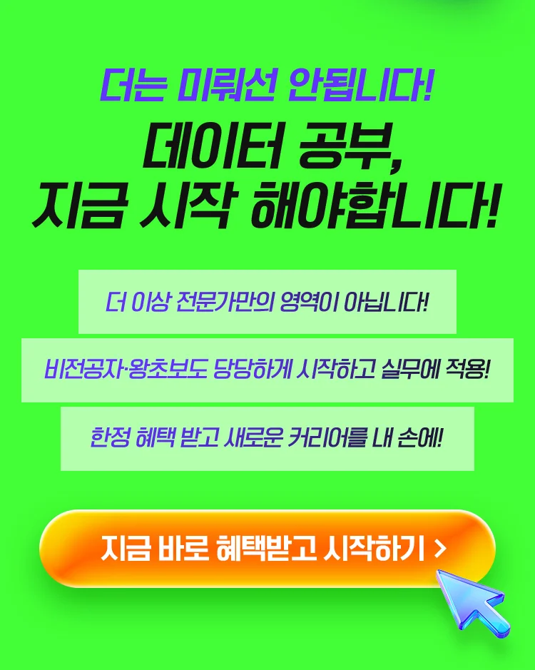 데이터 공부, 지금 시작해야합니다!