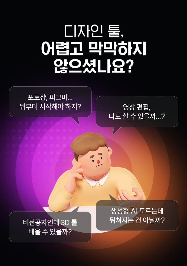 디자인 툴, 어렵고 막막하지 않으셨나요?