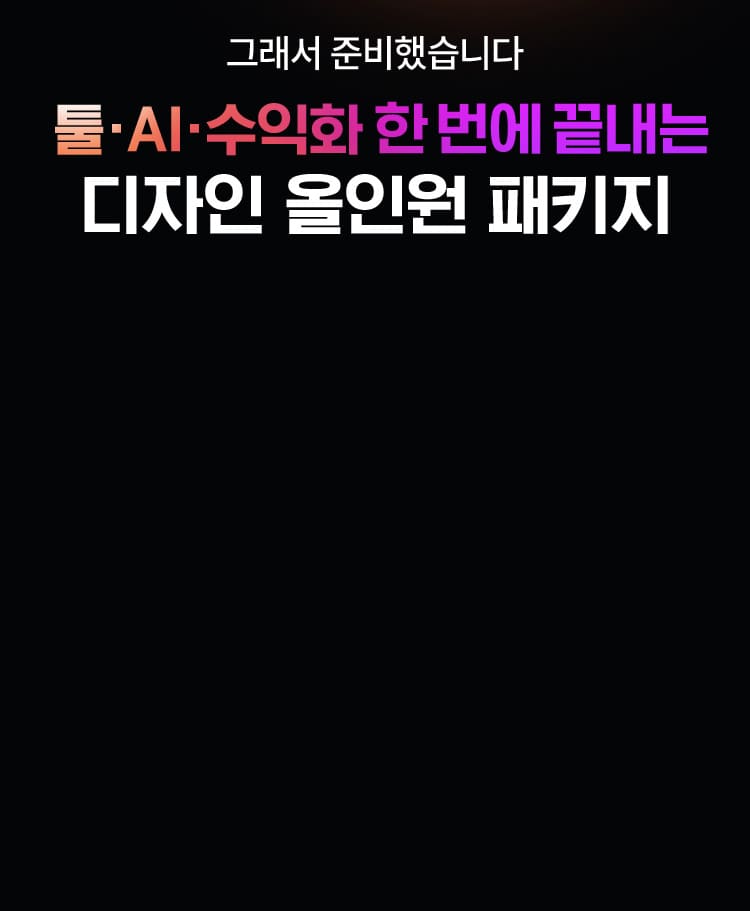디자인 올인원 패키지
