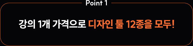 디자인 툴 13종을 모두!