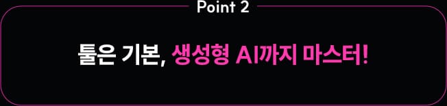 생성형 AI까지 마스터!