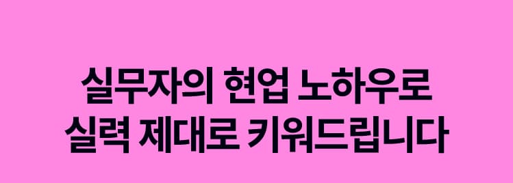 실무자의 현업 노하우로 실력 제대로 키워드립니다
