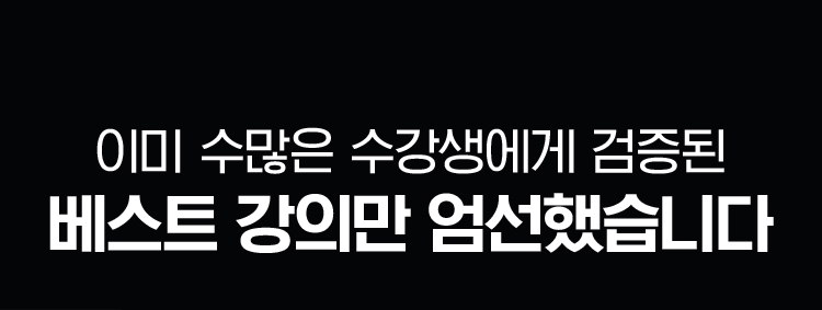 해커스 캠퍼스 베스트 강의만 엄선했습니다